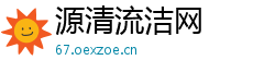源清流洁网
